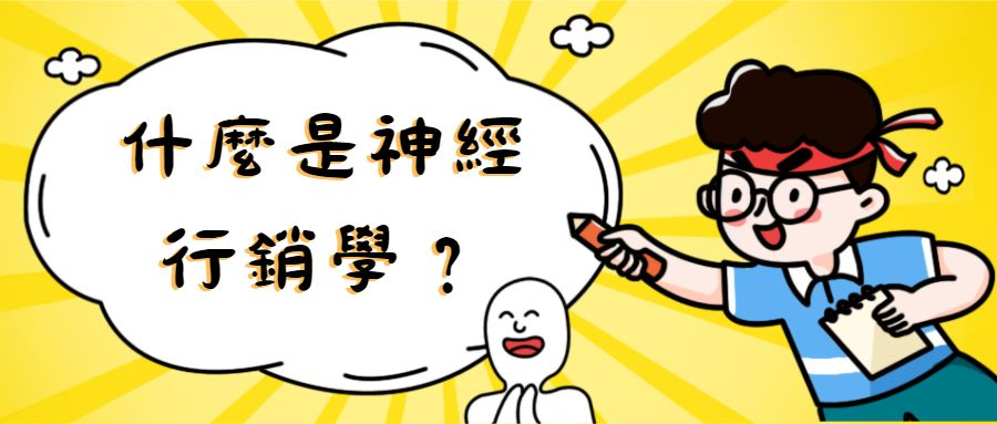 神經行銷學 神經行銷學